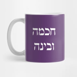 Wisdom and Understanding (Hebrew) Mug